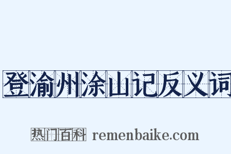 登渝州涂山记反义词是什么意思的图片
